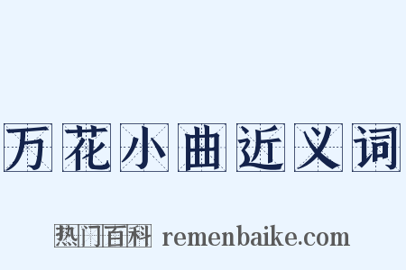 万花小曲近义词是什么意思的图片